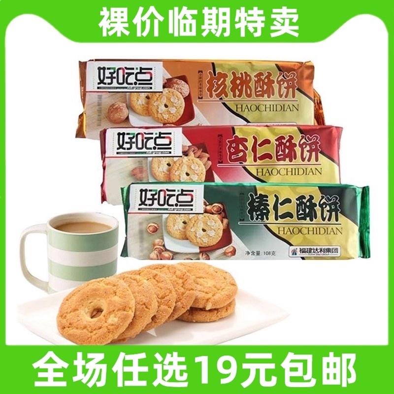 好吃点108g榛仁酥饼桃酥饼核桃杏仁达利园零食解馋小吃 临期食品