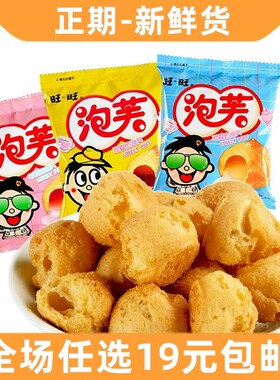 旺旺泡芙球夹心饼干零食