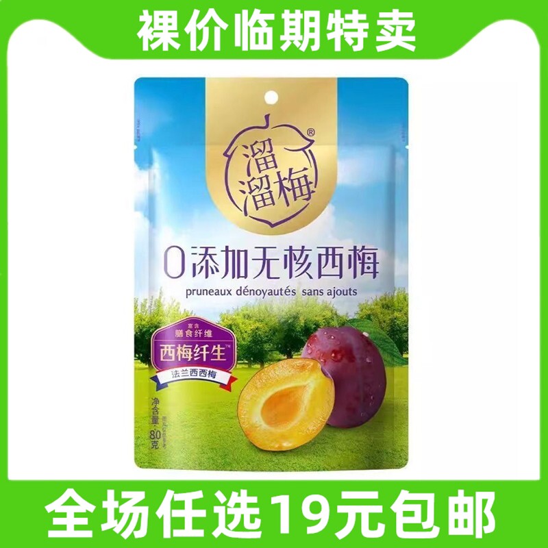 溜溜梅0添加无核西梅干果脯干蜜饯解馋办公休闲小吃零食 临期食品
