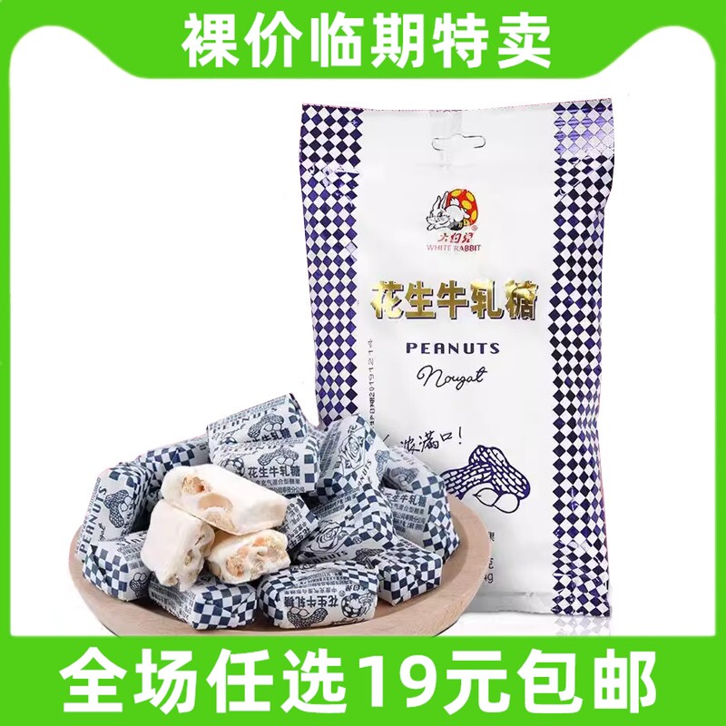 大白兔花生牛轧糖200g喜糖糖果礼物冠生园零食临期食品特价清仓