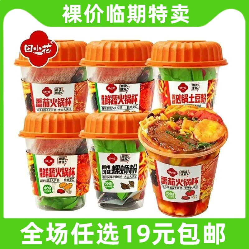 田小花砂锅土豆粉番茄火锅杯多口味冲泡面方便面速食 临期食品