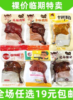 各种大鸭腿乡巴五香香酥腿佬麻辣熟食即食肉类零食小吃 临期食品