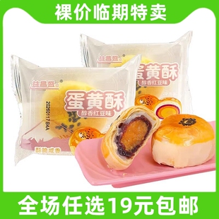 益昌盛蛋黄酥面包健康早餐雪媚娘休闲小零食糕点心小吃临期食品