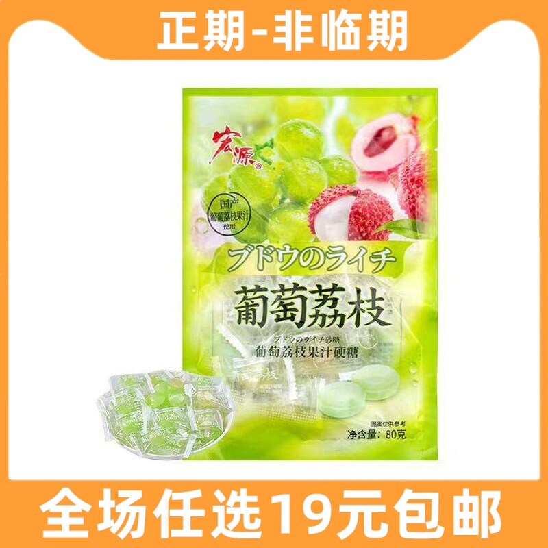宏源80g葡萄荔枝果汁硬糖水果味糖果小吃解馋食品休闲喜糖小零食