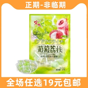宏源80g葡萄荔枝果汁硬糖水果味糖果小吃解馋食品休闲喜糖小零食