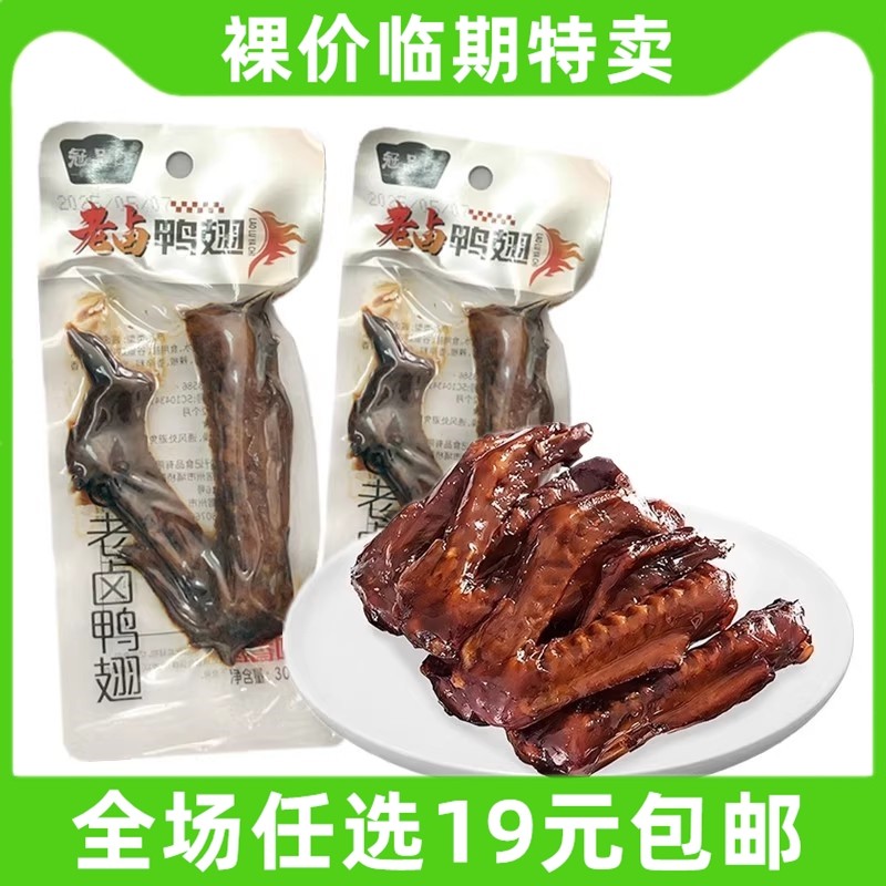 冠品郎30g老卤鸭翅办公室解馋卤味熟食休闲小吃小零食 临期食品