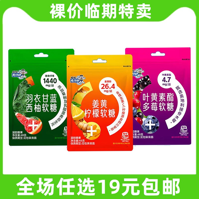 旺仔48g软糖姜黄柠檬叶黄素酯多莓羽衣甘蓝西柚零食小吃 临期食品