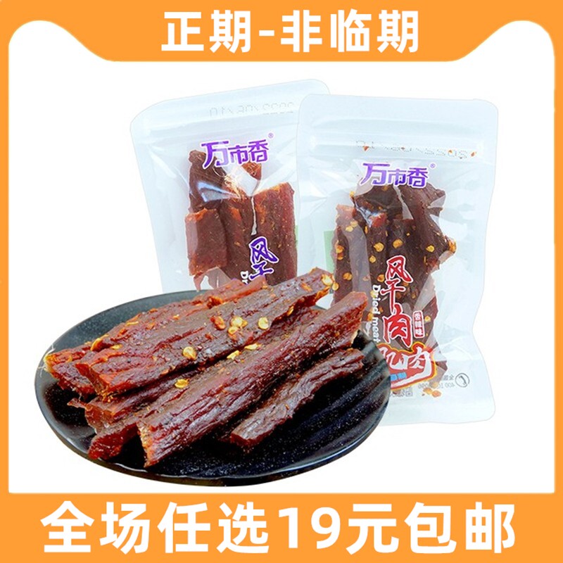 万市香风干肉干30g包装