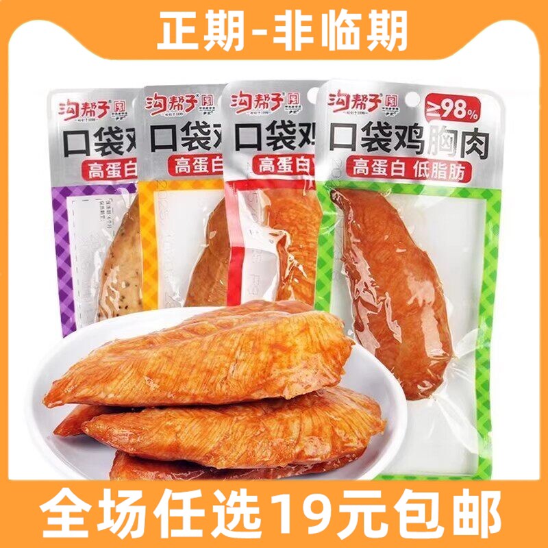 沟帮子50g口袋鸡胸肉鸡肉零食高蛋白低脂肪小吃休闲食品鸡胸脯肉