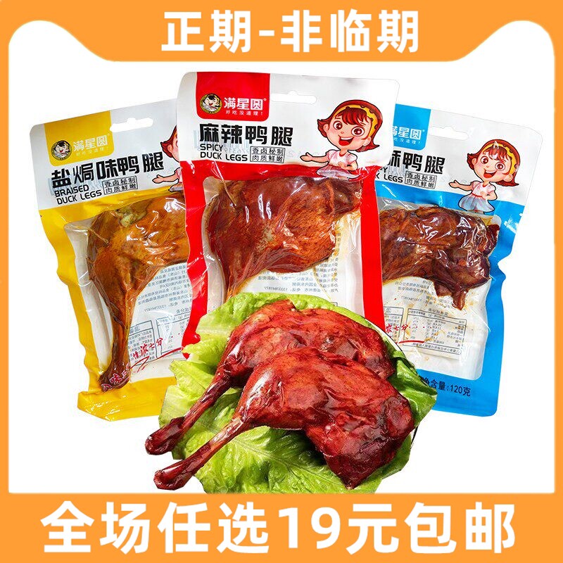 满星园120g大鸭腿麻辣熟食鸭货零食追剧解馋小吃休闲食品好吃的