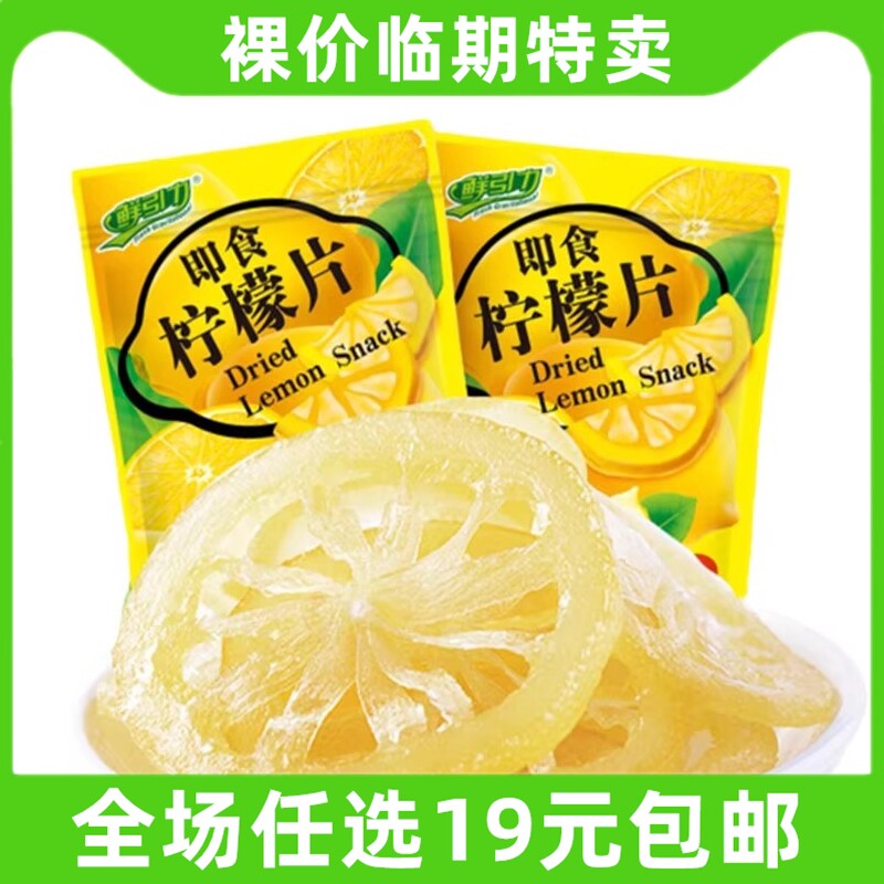 鲜引力65g柠檬片果脯蜜饯水果干办公室小零食 临期食品特价清仓
