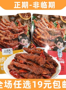 仙鹤来虎皮凤爪原味香辣整爪切碎鸡爪追剧解馋开袋即食卤味零食