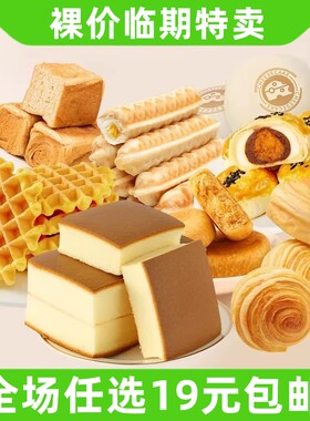 临期 各种面包/蛋糕休闲食品汇总 阿华田/港荣/南星/时鲜零食小吃