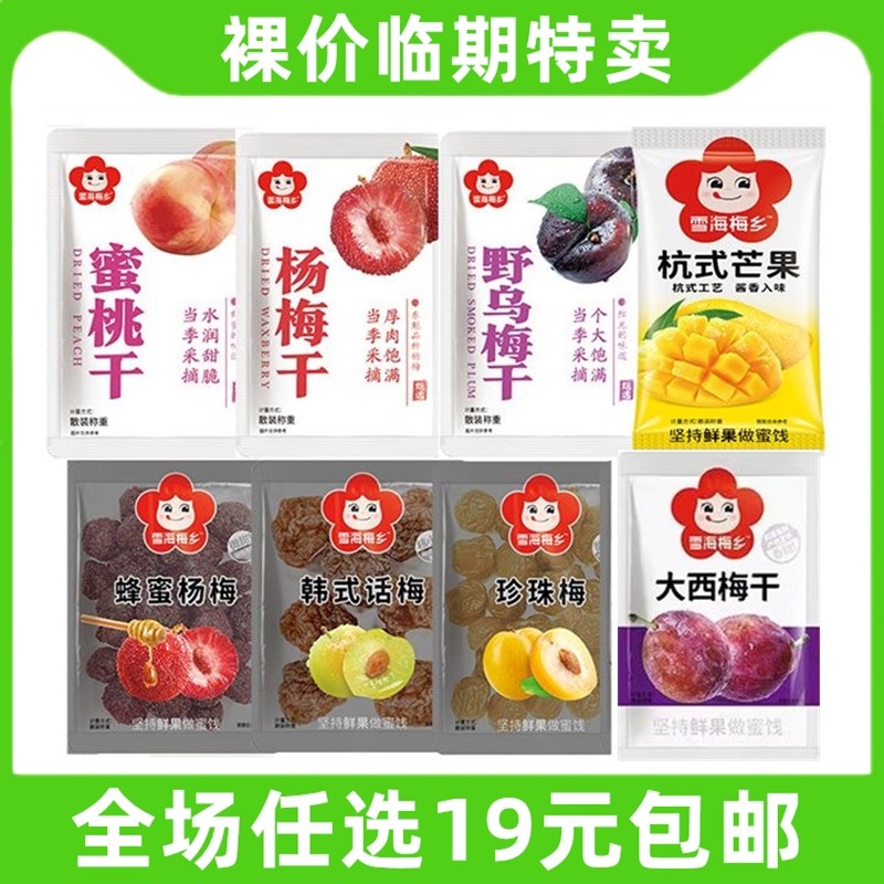 雪海梅乡散称蜜饯果脯休闲零食台式话梅甘草蜂蜜杨梅干 临期食品