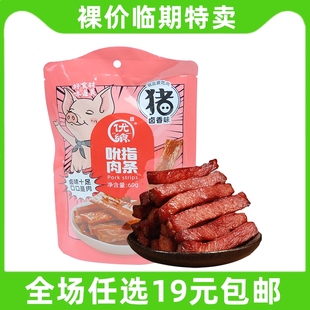 临期 猪肉条猪肉脯猪肉干办公室休闲食品小吃网红爆款 解馋小零食