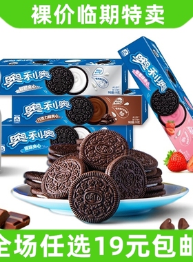 临期 奥利奥97g夹心饼干巧克力味网红解馋零食小吃休闲食品亿滋