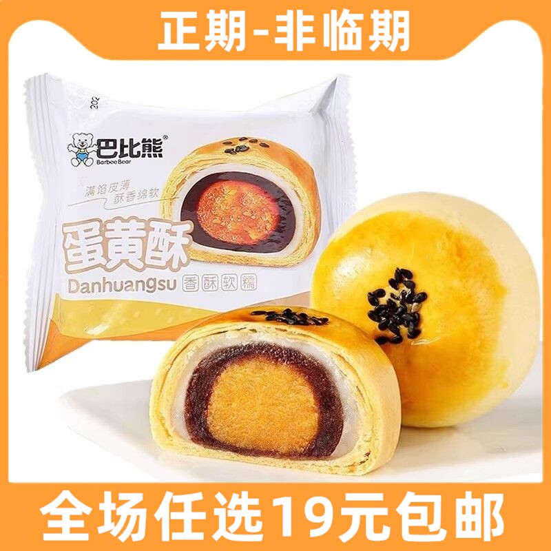 巴比熊蛋黄酥面包早餐雪媚娘健康解馋心休闲食品小吃小零食糕点