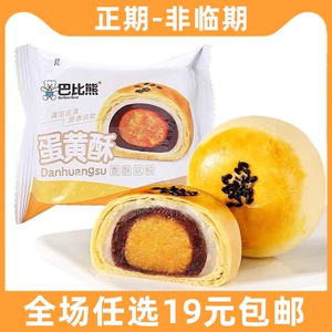 巴比熊蛋黄酥面包早餐雪媚娘健康解馋心休闲食品小吃小零食糕点