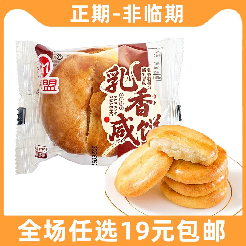 哥盟乳香咸饼腐乳传统糕点心早餐零食老婆饼袋装好吃的解馋小吃