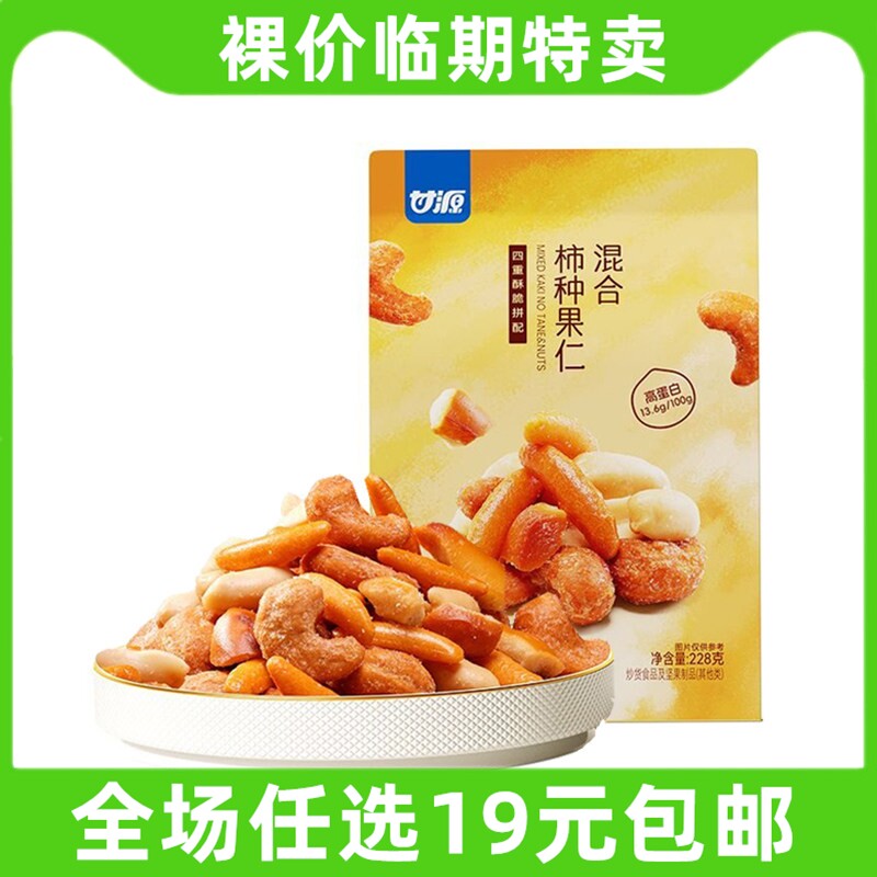 甘源混合柿种果仁炭烧腰果椒盐味花生碱水面包干坚果零食临期食品