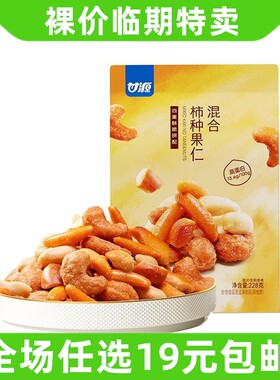 甘源混合柿种果仁炭烧腰果椒盐味花生碱水面包干坚果零食临期食品
