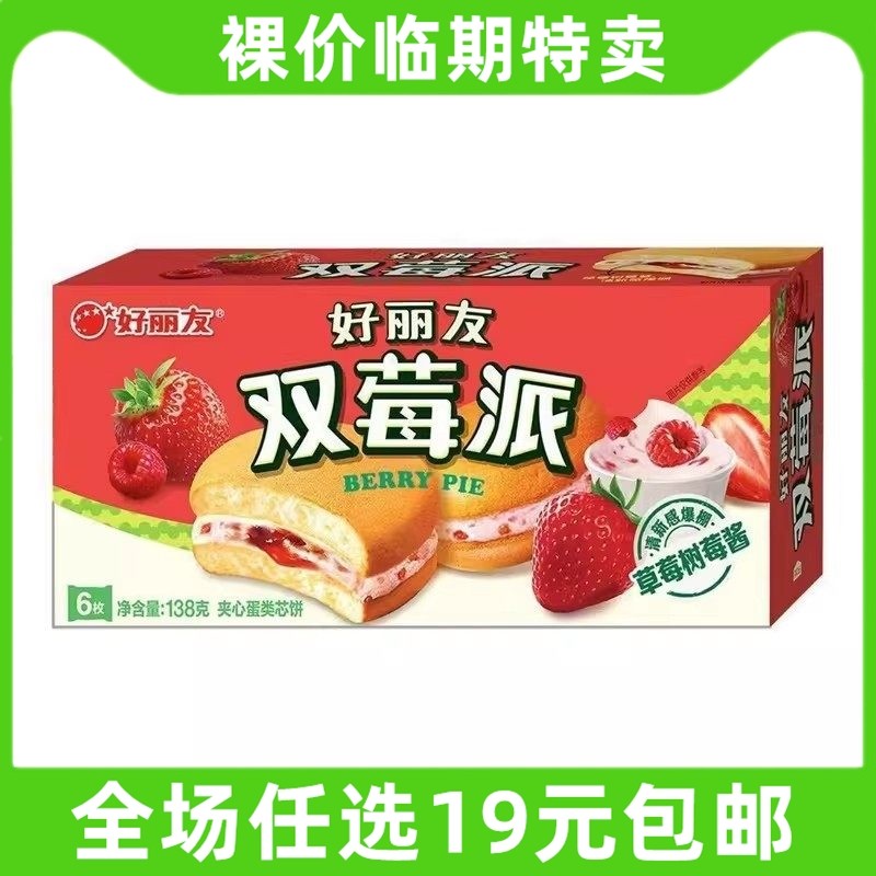 好丽友派双莓派草莓树莓味酸甜早餐蛋糕零食休闲小吃 临期食品