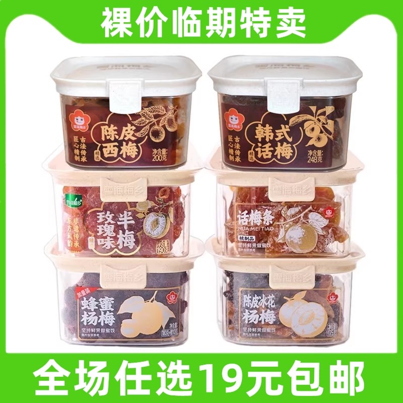 雪海梅乡罐装盒装蜜饯果脯蜂蜜杨梅干休闲零食话梅甘草 临期食品