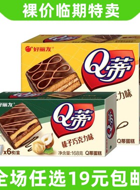 好丽友Q蒂盒子蛋糕巧克力榛子味2枚6枚早餐糕点零食小吃 临期食品