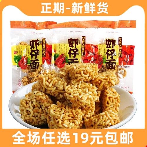 新晨虾仔面8090后怀旧零食品小吃干脆面捏捏面拉面小丸子脆面特产