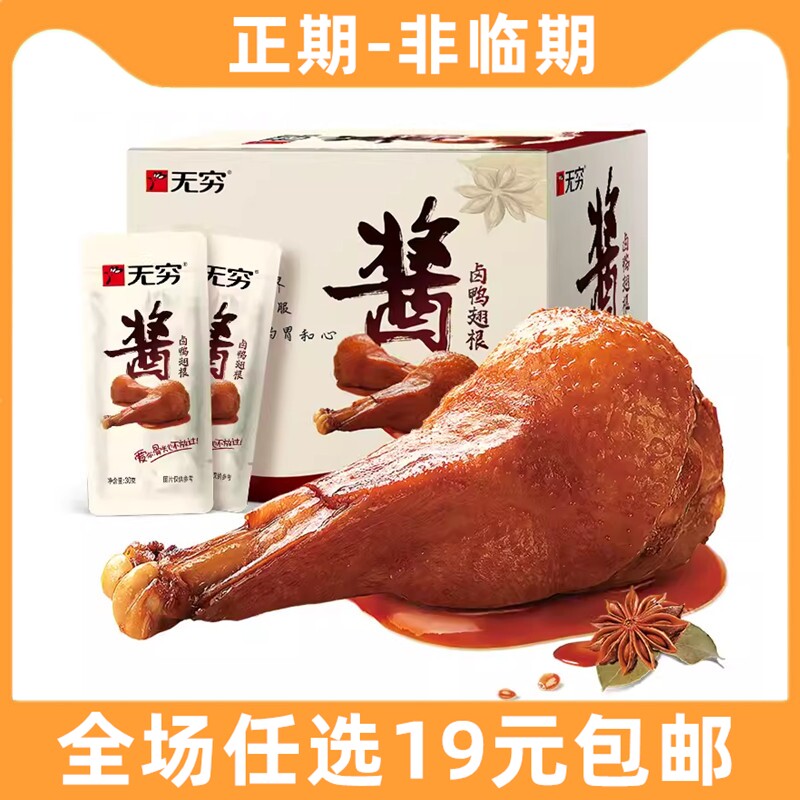 无穷酱卤鸭翅根30g卤鸭翅整箱鸭腿卤味鸭小腿肉类熟食休闲吃零食