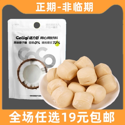 格力奇原味椰子糖独立袋装结婚喜糖下午茶追剧推荐休闲糖果零食