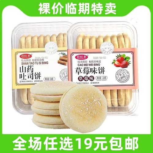 君旺来228g法饼法式雪饼山药草莓派味休闲零食小吃软饼干临期食品
