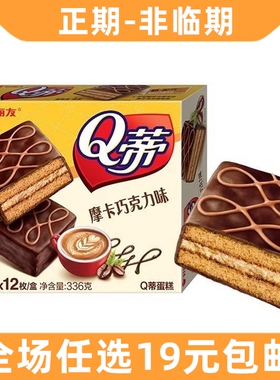 好丽友Q蒂蛋糕摩卡巧克力味派零食早餐夹心q帝面包点心休闲小吃