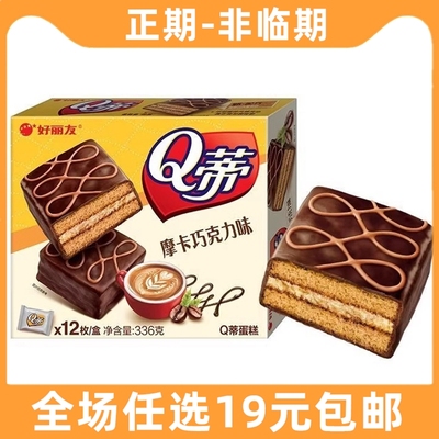 好丽友Q蒂蛋糕摩卡巧克力味派零食早餐夹心q帝面包点心休闲小吃