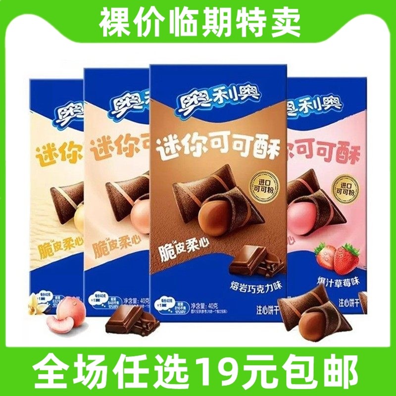 奥利奥可可酥夹心饼干休闲解馋小吃零食巧克力味草莓味 临期食品
