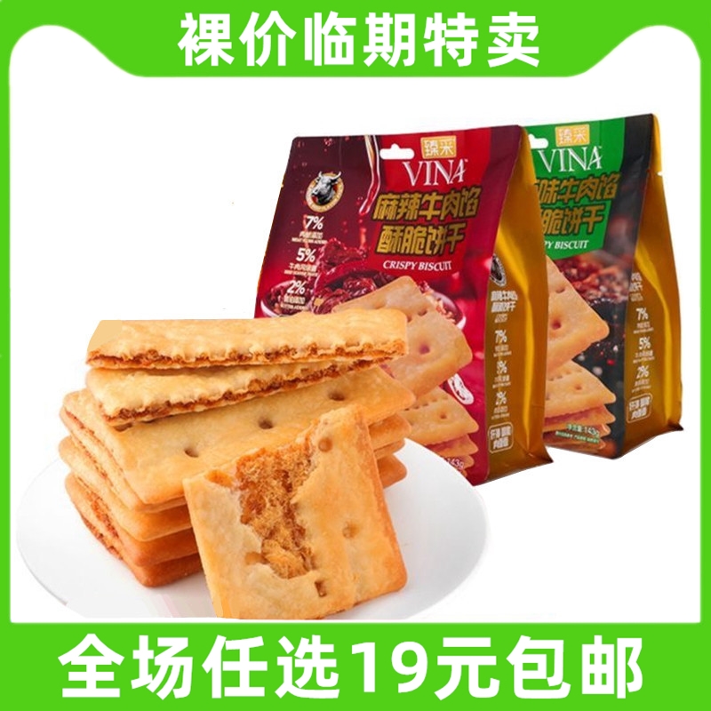法丽兹臻采牛肉馅酥脆饼干夹心VINA麻辣袋装解馋小吃零食临期食品