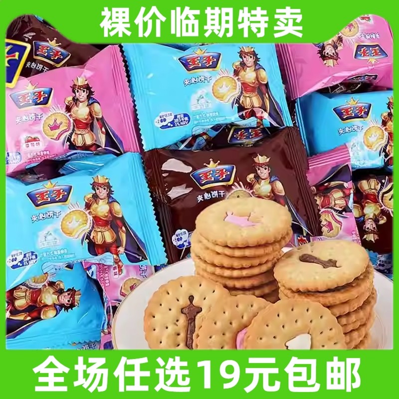 小王子夹心饼干牛奶味散称超市袋装休闲零食早餐临期食品特价处理