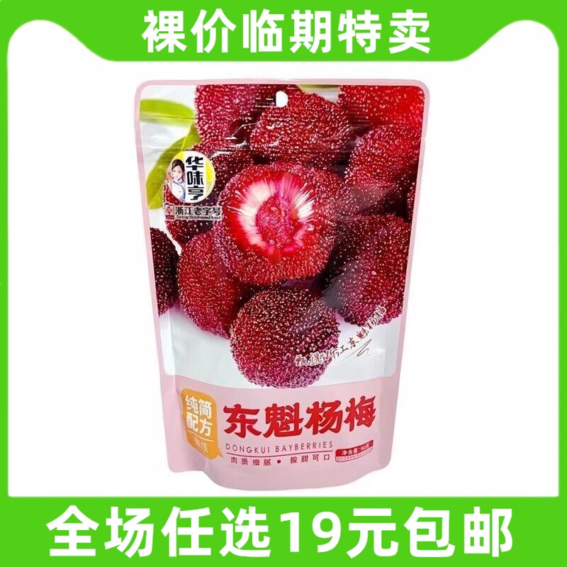 华味亨东魁杨梅干解馋小吃果脯蜜饯梅类办公室休闲零食 临期食品