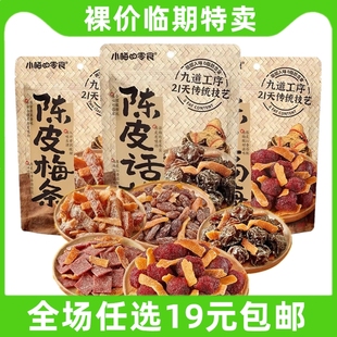小梅的零食陈皮梅片杨梅梅条话梅小包装果干陈皮梅好蜜饯临期食品