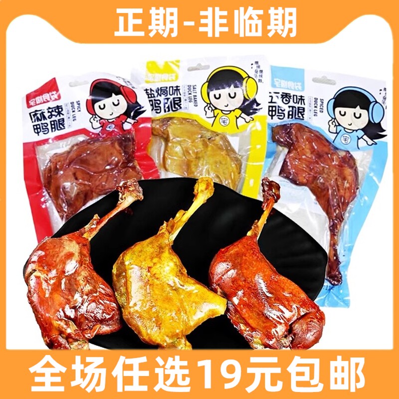 宅剧食袋110g大鸭腿麻辣熟食鸭货零食追剧解馋小吃休闲食品好吃的