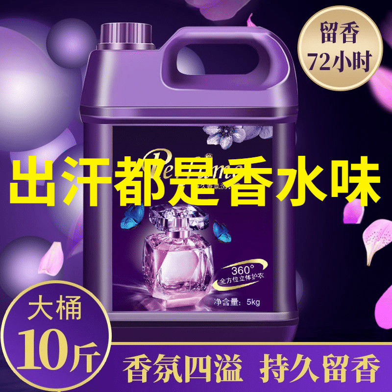 【高端法国香水洗衣液持久留香】