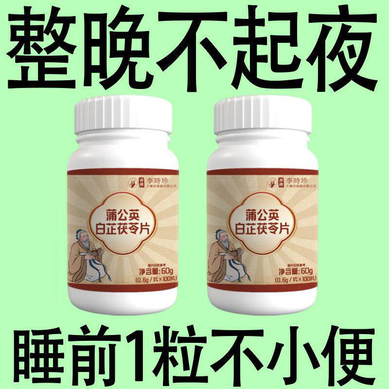 小便次数多 起夜频繁】正品蒲公英白芷茯苓片夜尿多男女通用