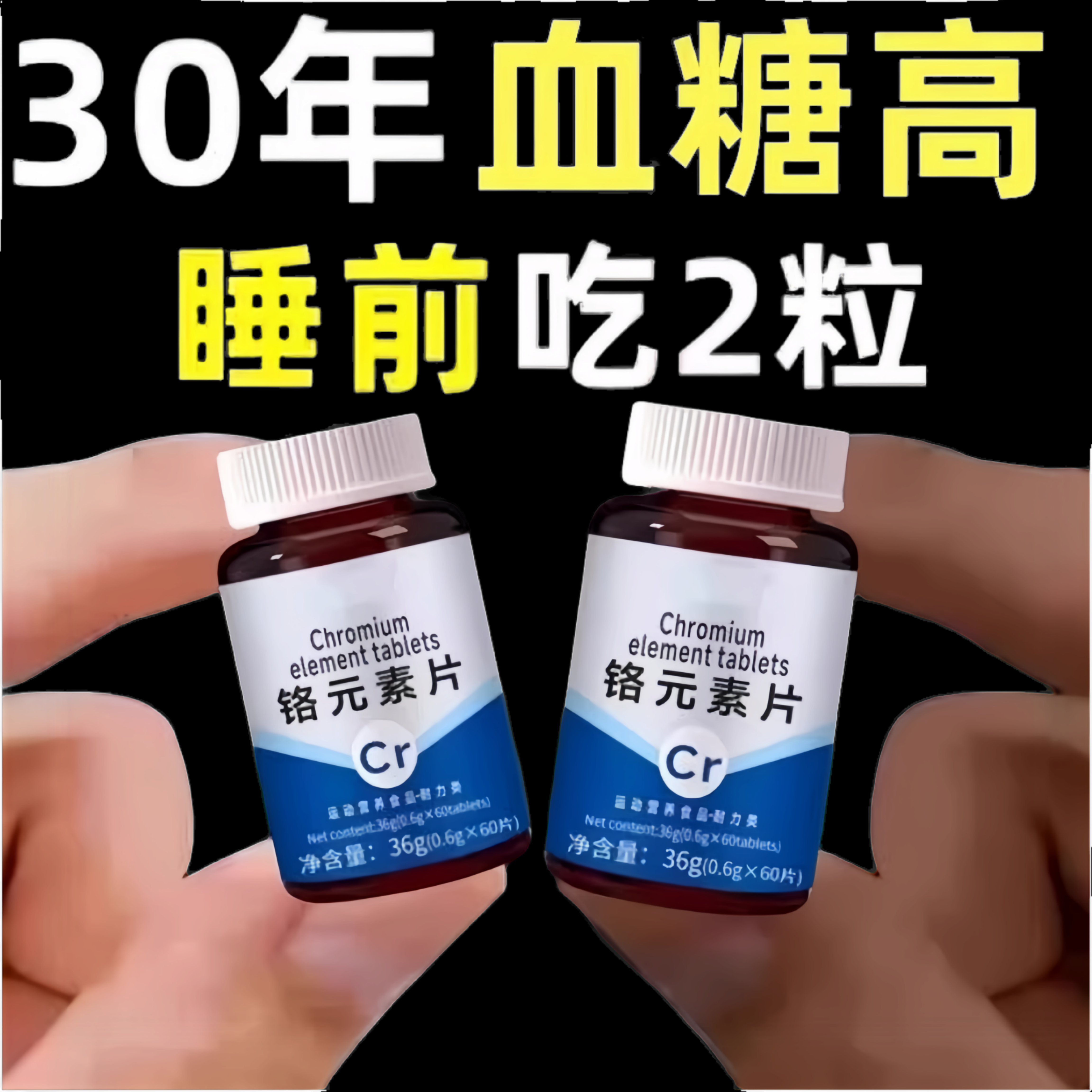 血糖偏高者可用血糖平衡片铬元素三价铬中老年辅助绛修复低胰岛