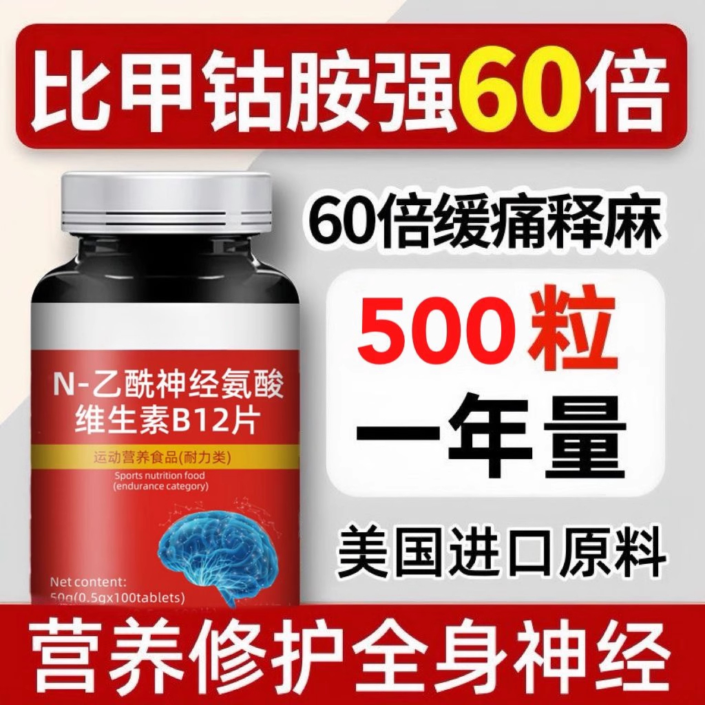 高纯度N-乙酰神经氨酸片维生素B12叶酸四肢麻木营养神经损伤正品