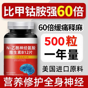 高纯度N-乙酰神经氨酸片维生素B12叶酸四肢麻木营养神经损伤正品