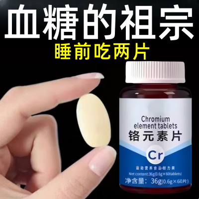 血糖偏高者可用血糖平衡片铬元素三价铬中老年辅助绛修复低胰岛