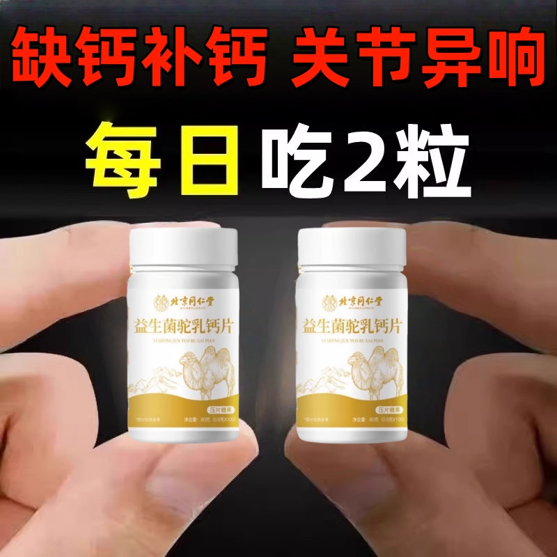 北京同仁堂益生菌驼乳钙片咀嚼压片糖果药房旗舰补钙中老年正品