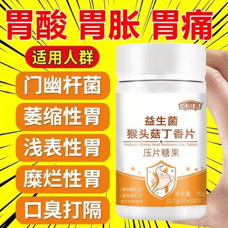 鸿固养益生菌猴头菇丁香片调理肠胃呵护肠道健康养胃幽门杆菌正品