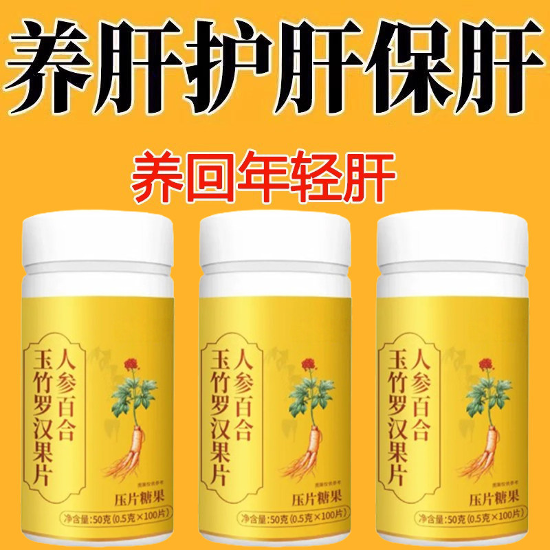 护肝养肝片长期口干口苦舌燥咽干喉咙干燥肝火旺人参百合玉竹