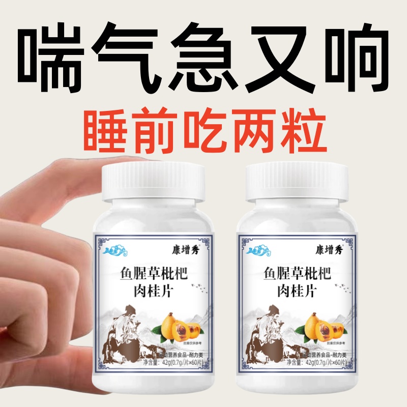 【一动就喘】长期喘上不来气心慌气喘上楼喘走路大喘气鱼腥草含片